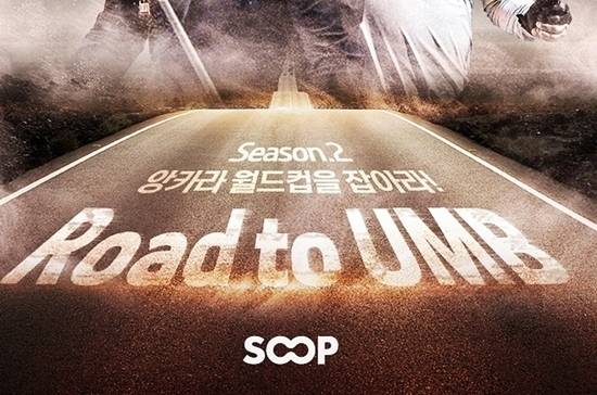 당초 15일 열릴 예정이던 ‘로드투유엠비 시즌3’가 각종 대회가 집중된 사정을 감안해 연기됐다.  SOOP은 여러 사정을 고려 추후 일정을 정할 방침이다. (자료=SOOP)