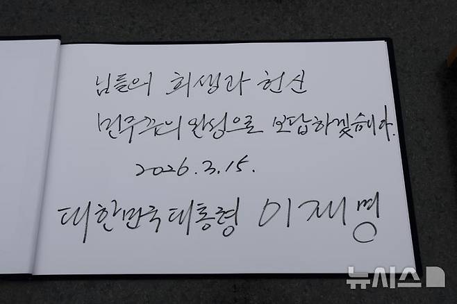 [창원=뉴시스] 최동준 기자 = 이재명 대통령이 15일 경남 창원시 국립 3.15 민주묘지를 찾아 참배한 뒤 남긴 방명록. '님들의 희생과 헌신 민주주의 완성으로 보답하겠습니다.'라고 적었다. 2026.03.15. photocdj@newsis.com