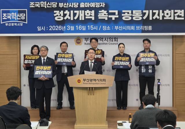 조국혁신당 부산시당 출마예정자들이 16일 오후 부산시의회에서 기자회견을 열었다. 부산시의회 제공