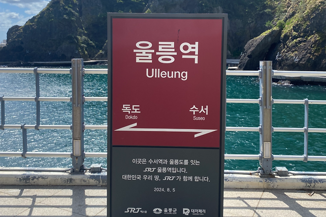 울릉도 도동 여객선터미널 인근에 설치된 울릉역. 김기태기자