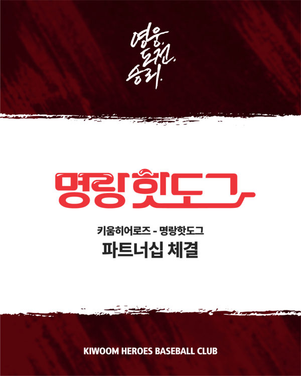 키움 히어로즈는 국내 핫도그 프랜차이즈의 대명사인 명랑핫도그와 2026시즌 파트너십 계약을 체결했다(사진=키움)