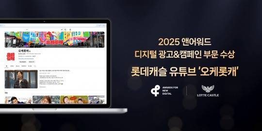 롯데건설 ‘2025 앤어워드’ 디지털 광고&캠페인 부문 ARCHITECTURE 분야에서 은상 수상./사진제공=롯데건설
