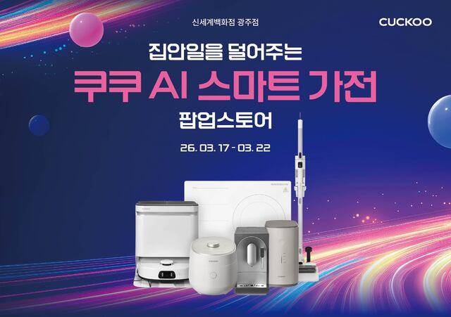 쿠쿠가 17일부터 22일까지 6일간 신세계백화점 광주점 지하 1층 팝업 행사장에서 ‘AI 스마트 가전 팝업스토어’를 개최한다. (쿠쿠 제공)