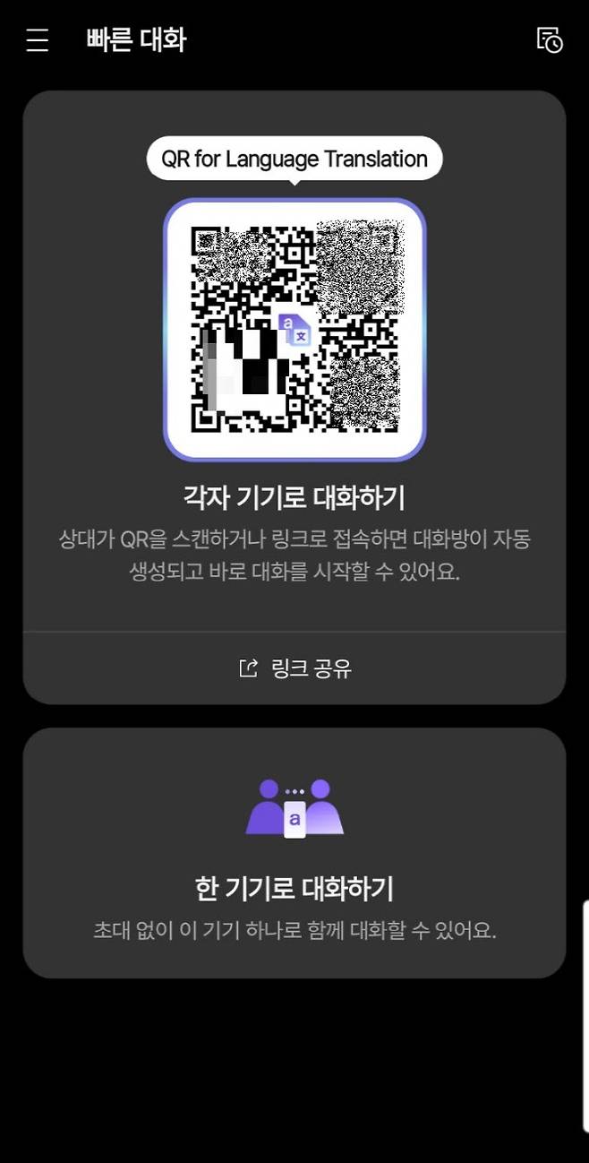 플리토 온오프라인 글로벌 소통 혁신 AI 솔루션 '챗 트랜스레이션' 앱의 '빠른대화' 화면 모습
