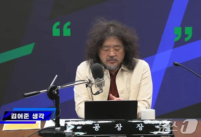 김어준 씨가 16일 자신의 유튜브 채널(김어준의겸손은 힘들다 뉴스공장)을 진행하고 있는 모습. ⓒ 뉴스1