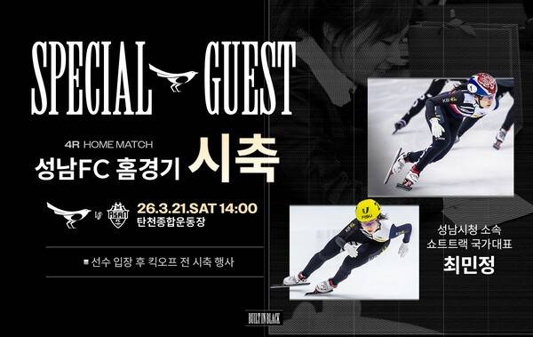 성남FC 홈경기 시축을 맡은 최민정. /사진=성남FC