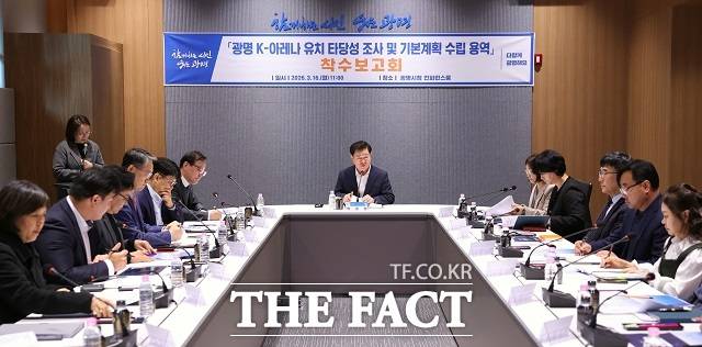 '광명 K-아레나 유치 타당성 조사 및 기본계획 수립 용역' 착수보고회. /광명시