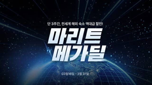 마이리얼트립, 해외 숙박 최대 64% 할인 ‘마리트 메가딜’ 오픈