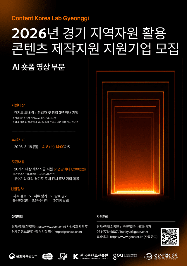 경기콘텐츠진흥원, 2026년 경기 지역자원 활용 콘텐츠 제작지원 모집.