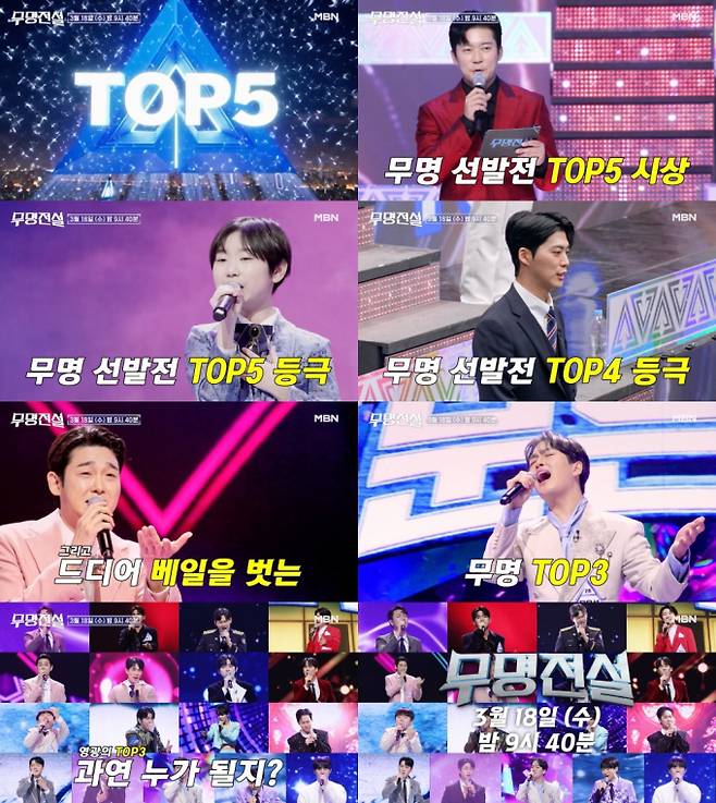 ‘무명전설’ 톱5 공개 (제공: MBN)