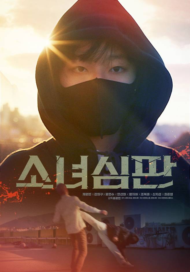 채원빈X강희구X윤현수 ‘소녀심판’, 4월 1일 개봉 (제공: 씨앤씨스쿨, 영화사배)