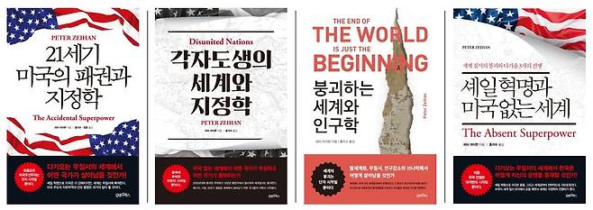 피터 자이한의 지정학 분석을 담은 대표적인 책들.