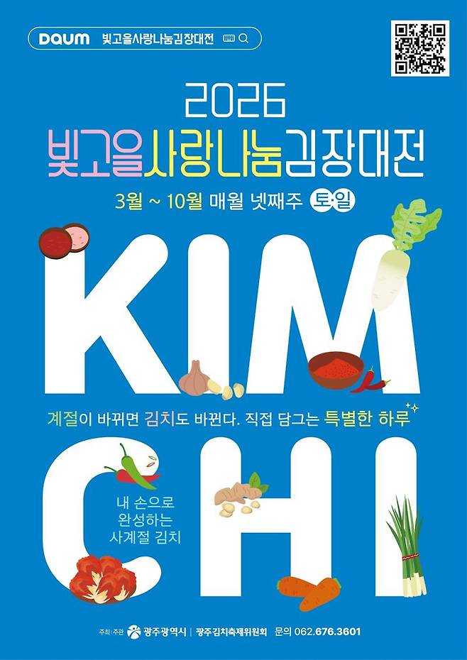 광주광역시는 오는 28일부터 10월 25일까지 매월 넷째 주 토요일과 일요일 광주김치타운 다목적체험관에서 '김치담그기 연중 프로그램'을 운영한다고 밝혔다. 광주광역시 제공