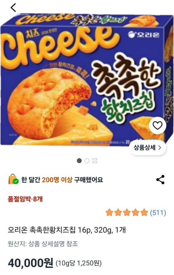 쿠팡에서 판매중인 오리온 촉촉한 황치즈칩. [사진=화면 캡처]