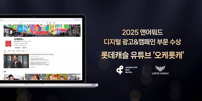 ‘2025 앤어워드’ 디지털 광고&캠페인 부문 ARCHITECTURE 분야에서 은상을 수상한 롯데건설 유튜브 ‘오케롯캐’ 이미지. 롯데건설 제공
