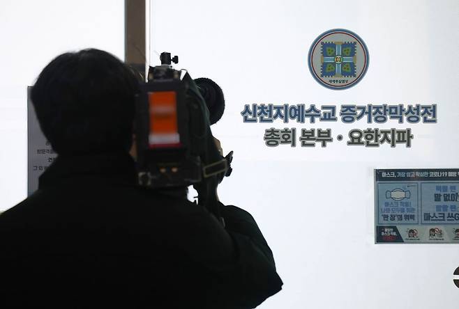 정교유착 비리 검경 합동수사본부는 지난 1월 30일 경기도 과천 신천지 총회 본부 등을 압수수색하며 강제수사에 나섰다. 사진은 신천지 총회 본부의 모습. 연합뉴스