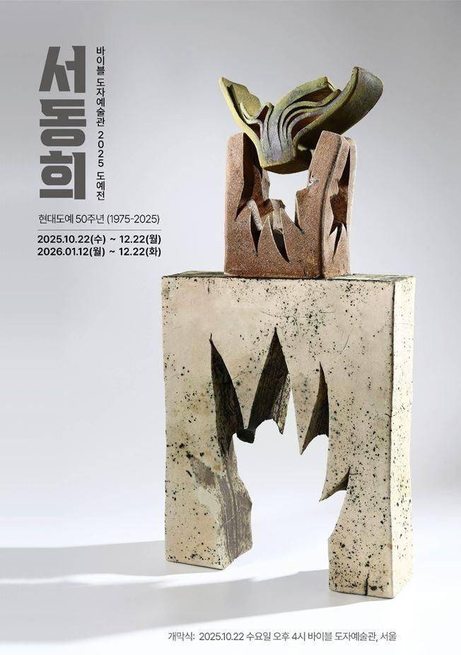 ‘서동희도예전: 현대도예 50주년 기념전’ 포스터. 서동희 도예가 제공