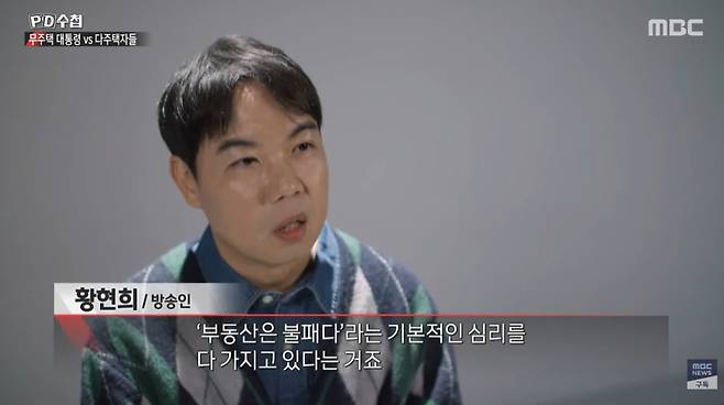 다주택자로 알려진 개그맨 황현희가 정부의 고강도 규제에도 집을 팔 생각이 없다고 강조했다.  /사진=MBC 'PD수첩'