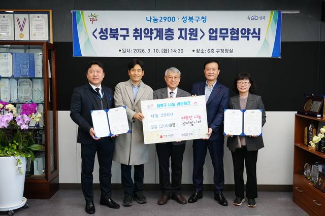 이승로 성북구청장(오른쪽 두 번째)과 이재현 나눔2900 대표(가운데)가 취약계층 지원 협약식에서 기념 촬영을 하고 있다. 성북구청 제공