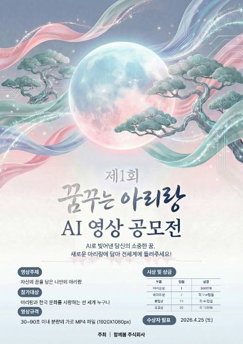 헐버트기념사업회 주최 제1회 꿈꾸는 아리랑 AI 영상 공모전 앱 포스터. 헐버트기념사업회 제공