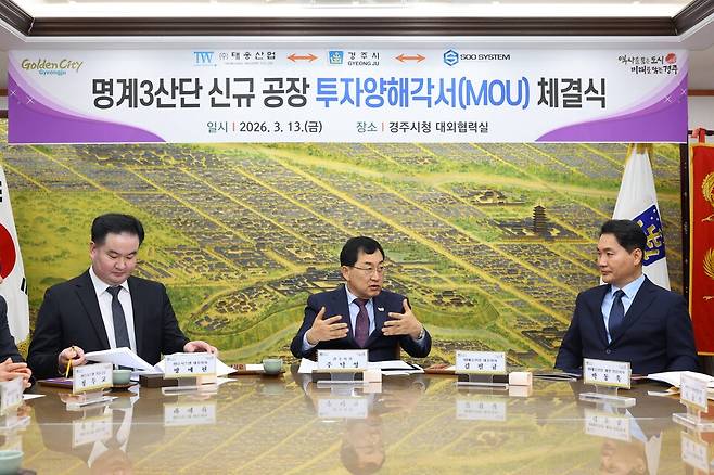 지난 13일 경주시청 대외협력실에서 열린 '명계3일반산업단지 신규 공장 투자양해각서(MOU) 체결식' 현장 ⓒ경주시 제공