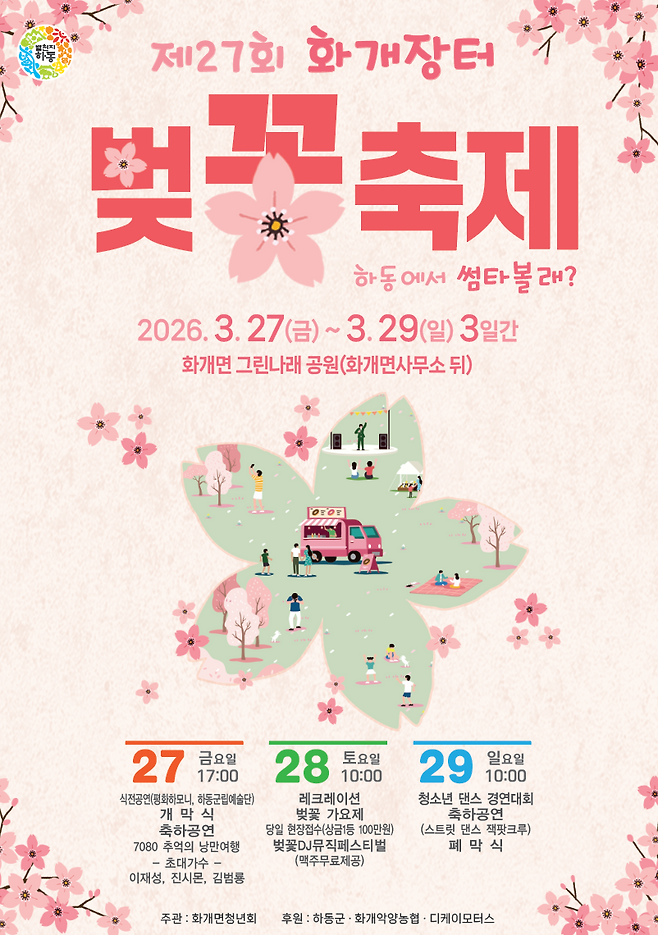 제27회 벚꽃축제 포스터 ⓒ하동군 제공