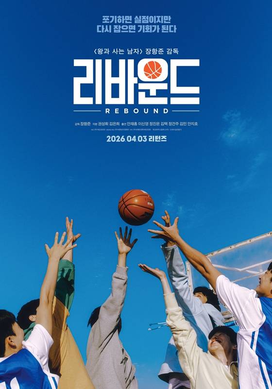 영화 '리바운드' 포스터 /사진제공=바른손이앤에이