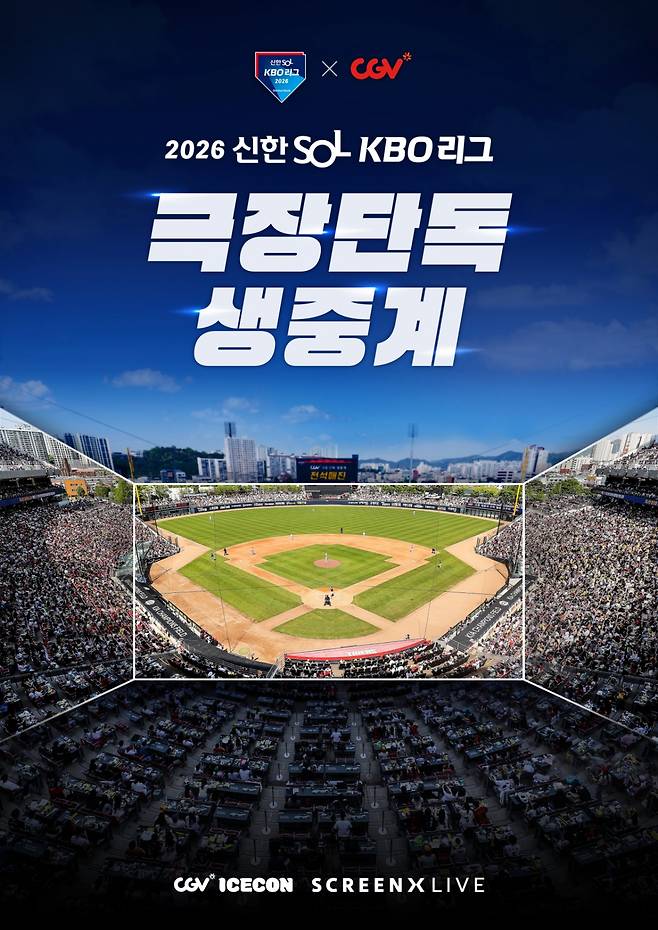2026 KBO 리그 CGV 극장 생중계 상영 홍보 이미지. /사진=KBO 제공