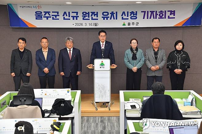 울주군, 17일 신규원전 자율 유치신청서 제출 (울산=연합뉴스) 16일 울산 울주군청 프레스센터에서 이순걸 울주군수(가운데)와 지역 주민단체 관계자 등이 참석한 가운데 신규원전 자율 유치신청서를 17일 울주군민 릴레이 대행진을 통해 경북 경주에 있는 한국수력원자력에 공식 제출한다고 밝혔다. 2026.3.16 [울주군 제공.재판매 및 DB 금지] young@yna.co.kr