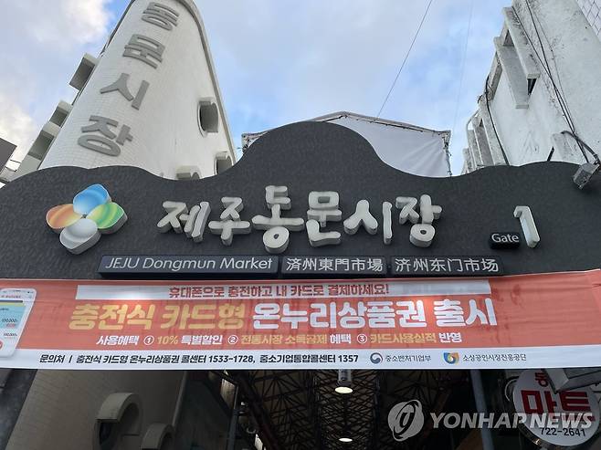 제주 동문시장 [연합뉴스 자료사진]