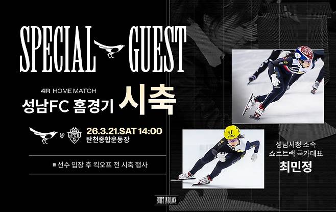 쇼트트랙 최민정 시축 행사 [성남FC 제공. 재판매 및 DB 금지]