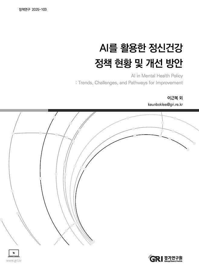 ▲&nbsp;경기연구원 'AI를 활용한 정신건강 정책 현황 및 개선 방안' 보고서. /사진=경기연구원
