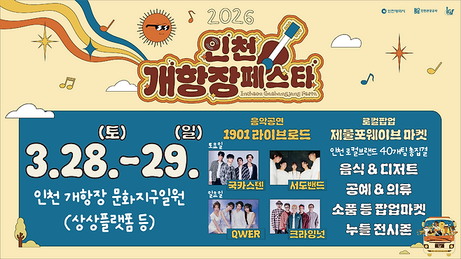 ▲&nbsp;'2026 인천 개항장 페스타' 포스터. /자료=인천시