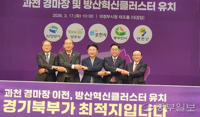 17일 오전 의정부시청 태조홀에서 (왼쪽부터)김종훈 포천부시장, 박형덕 동두천시장, 김동근 의정부시장, 강수현 양주시장, 김덕현 연천군수가 손을 맞잡고 기념촬영을 하고 있다. 박홍기 기자