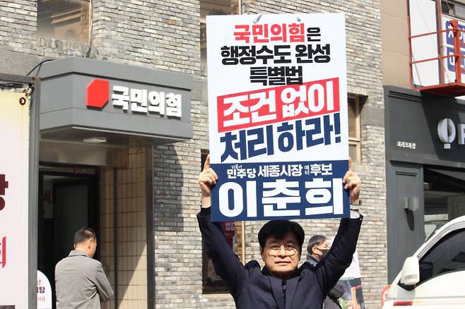 이춘희 시장 예비후보가 지난 16일 국민의힘 당사 앞에서 행정수도특별법의 협치 통과를 촉구하고 있다. 사진/캠프 제공.