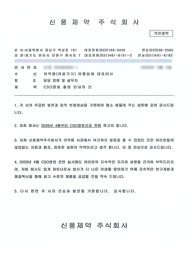신풍제약이 CSO업체에 발송한 공문. / 사진=익명의 제보자