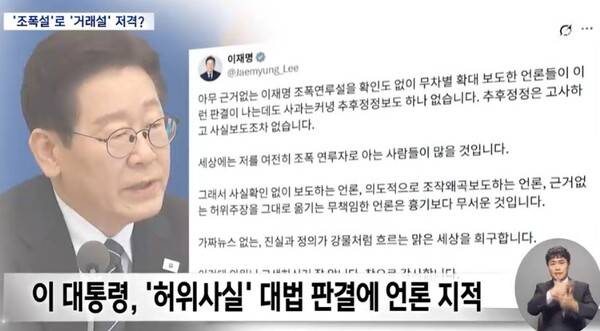 2022년 대선 당시 이재명 후보를 겨냥한 '조폭 연루설'은 허위라는 대법원 확정판결이 나온 뒤에 이재명 대통령은 '근거 없는 허위 주장을 그대로 옮기는 무책임한 언론은 흉기보다 무섭다'는 글을 SNS에 올렸다. 출처: MBC 뉴스 화면