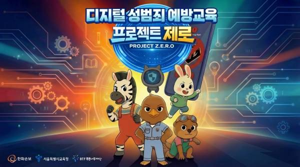 한화손보·서울시교육청, 초등 디지털 성범죄 예방교육 공동 추진.&nbsp;ⓒ한화손보·서울시교육청