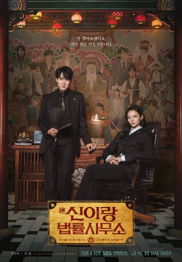 SBS 금토드라마 '신이랑 법률사무소'./사진=스튜디오S, 몽작소