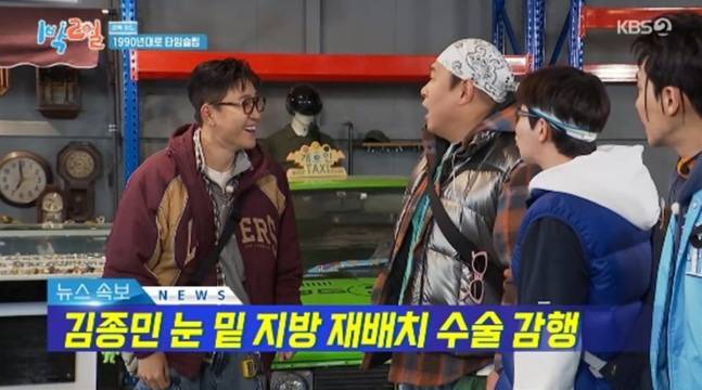김종민도 받은 눈 밑 지방 재배치 수술에 관심이 모아졌다. 사진=KBS '1박2일'
