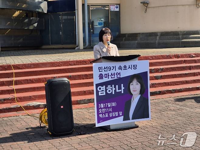 무소속 염하나 강원 속초시의원이 17일 엑스포 상징탑에서 기자회견을 열고 6·3 지방선거 속초시장 선거 출마 선언을 하고 있다. 2026.3.17/뉴스1 윤왕근 기자