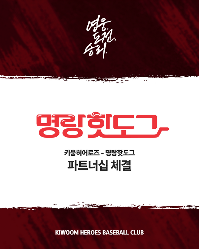 키움이 명랑핫도그와 2026시즌 파트너십 계약을 체결했다. 사진 | 키움 히어로즈