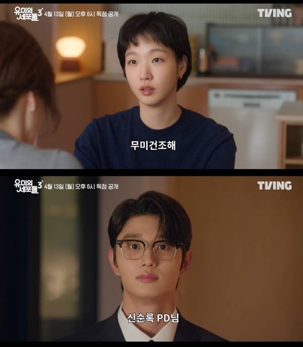 '유미의 세포들 시즌3'의 '유미&nbsp;On-Off' 티저 영상 캡처 ⓒ티빙