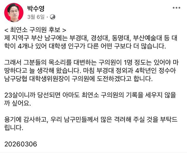 박수영 국민의힘 의원은 연일 SNS에 자신의 지역구인 부산 남구에 출마 예정자 관련 게시글을 올리고 있다. 사진은 박 의원이 지난 6일 자신의 페이스북에 올린 구의원 비례대표 후보 관련 글. /박수영 국민의힘 의원 페이스북