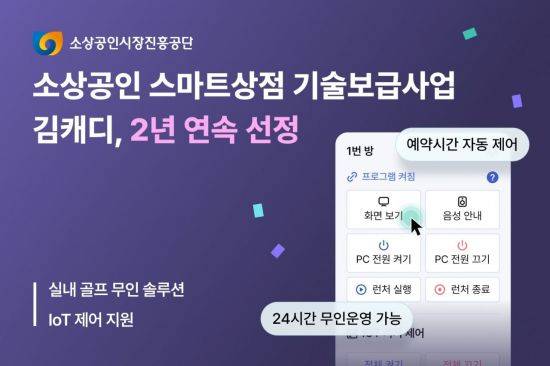 김캐디가 '2026년 스마트상점 기술보급사업' 공급기업으로 2년 연속 선정됐다. 김캐디 제공