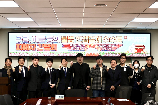 △지난 13일 국회에서 열린 구글, 애플 등의 불법 인앱결제 수수료 피해자 간담회를 마치고 참석자들이 기념촬영 하고 있는 모습.