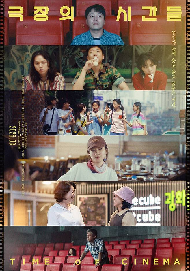 씨네큐브 개관 25주년 기념으로 제작된 영화 ‘극장의 시간들’ 포스터. 티캐스트 제공