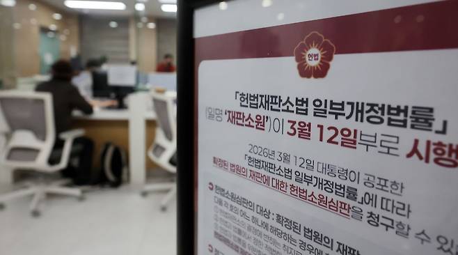 '사법개혁 3법' 공표 첫 날인 지난 12일 서울 종로구 헌법재판소 민원실에 헌법재판소법 일부개정법률(재판소원) 안내문이 비치되어 있다. 뉴스1