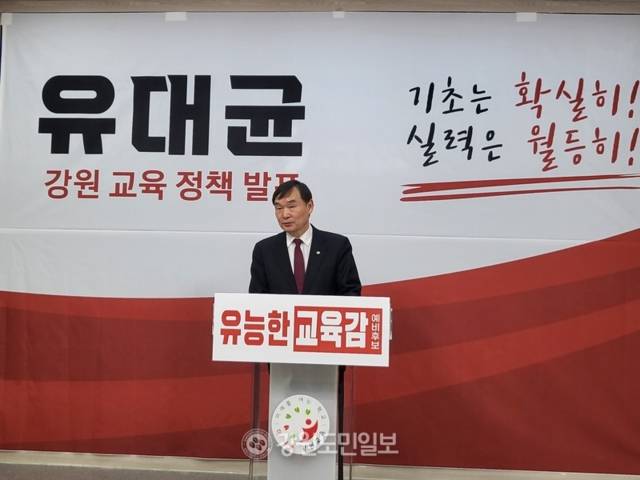 ▲ 유대균 강원도교육감 예비후보가 17일 강원도교육청 브리핑룸에서 기자회견을 열고 AI 디지털 미래교육 5대 핵심과제를 발표했다. 김정호 기자