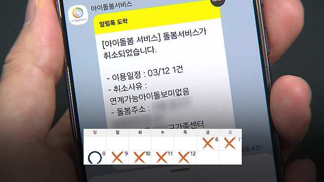 아이돌봄 긴급서비스 자동 취소 모습(취소 사유에 ‘연계 가능 아이 돌보미 없음’ 표시가 돼 있음)